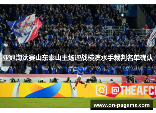 亚冠淘汰赛山东泰山主场迎战横滨水手裁判名单确认