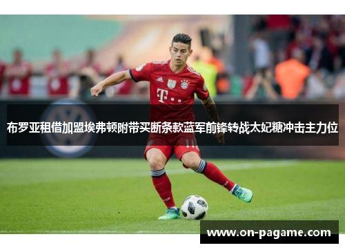 布罗亚租借加盟埃弗顿附带买断条款蓝军前锋转战太妃糖冲击主力位