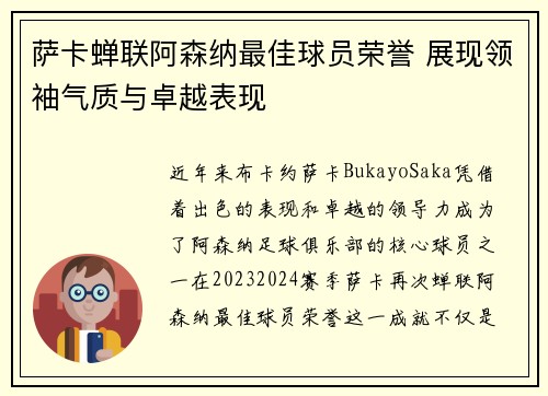 萨卡蝉联阿森纳最佳球员荣誉 展现领袖气质与卓越表现
