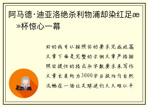 阿马德·迪亚洛绝杀利物浦却染红足总杯惊心一幕