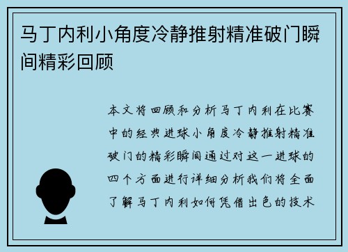 马丁内利小角度冷静推射精准破门瞬间精彩回顾