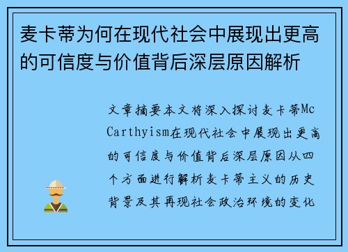 麦卡蒂为何在现代社会中展现出更高的可信度与价值背后深层原因解析