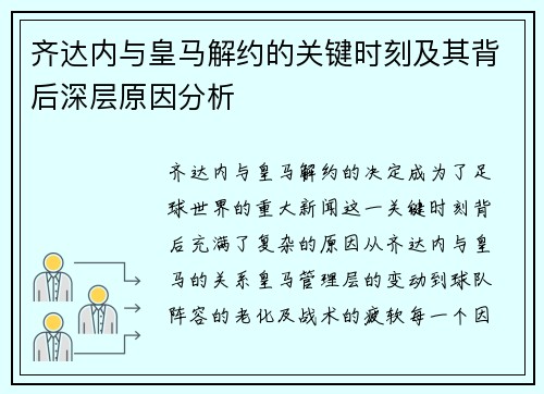 齐达内与皇马解约的关键时刻及其背后深层原因分析
