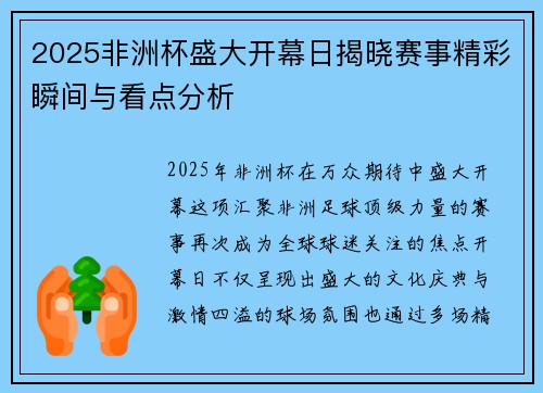 2025非洲杯盛大开幕日揭晓赛事精彩瞬间与看点分析
