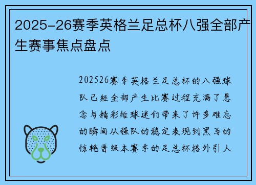 2025-26赛季英格兰足总杯八强全部产生赛事焦点盘点
