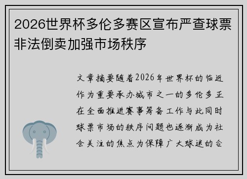 2026世界杯多伦多赛区宣布严查球票非法倒卖加强市场秩序