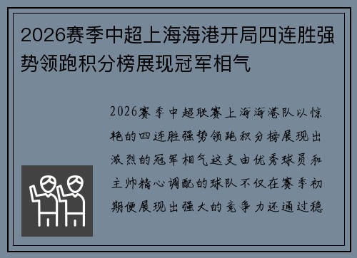 2026赛季中超上海海港开局四连胜强势领跑积分榜展现冠军相气