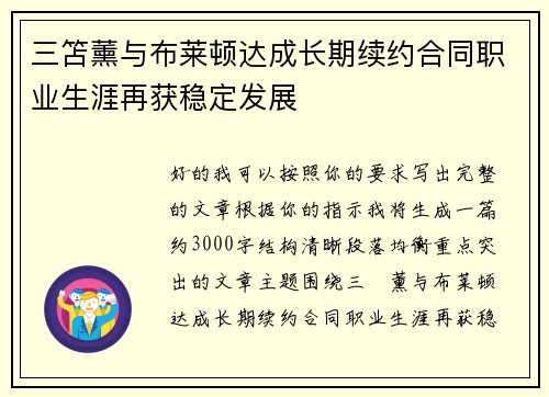三笘薰与布莱顿达成长期续约合同职业生涯再获稳定发展