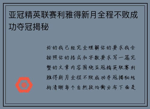 亚冠精英联赛利雅得新月全程不败成功夺冠揭秘