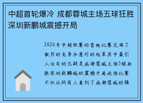 中超首轮爆冷 成都蓉城主场五球狂胜深圳新鹏城震撼开局