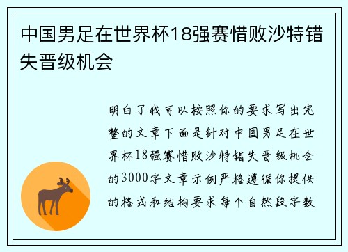 中国男足在世界杯18强赛惜败沙特错失晋级机会