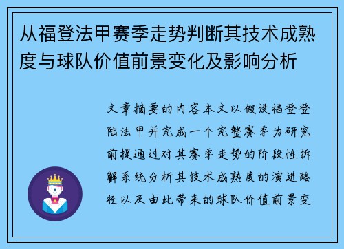 从福登法甲赛季走势判断其技术成熟度与球队价值前景变化及影响分析 从福登法甲赛季走势判断其技术成熟度与球队价值前景变化及影响分析