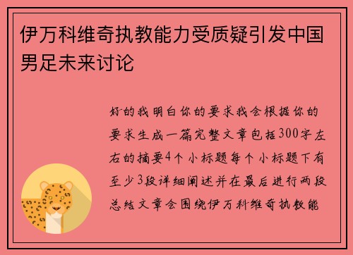 伊万科维奇执教能力受质疑引发中国男足未来讨论
