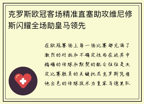 克罗斯欧冠客场精准直塞助攻维尼修斯闪耀全场助皇马领先