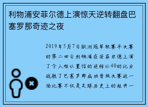 利物浦安菲尔德上演惊天逆转翻盘巴塞罗那奇迹之夜