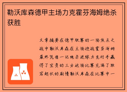勒沃库森德甲主场力克霍芬海姆绝杀获胜