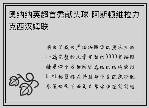 奥纳纳英超首秀献头球 阿斯顿维拉力克西汉姆联