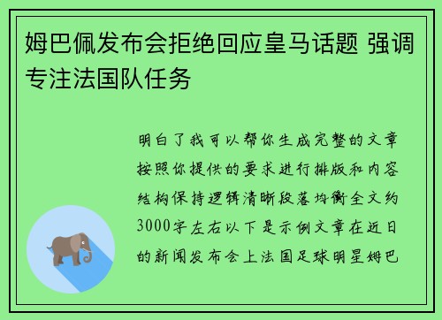 姆巴佩发布会拒绝回应皇马话题 强调专注法国队任务