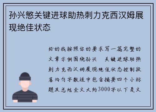 孙兴慜关键进球助热刺力克西汉姆展现绝佳状态