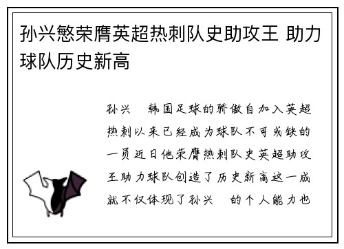 孙兴慜荣膺英超热刺队史助攻王 助力球队历史新高