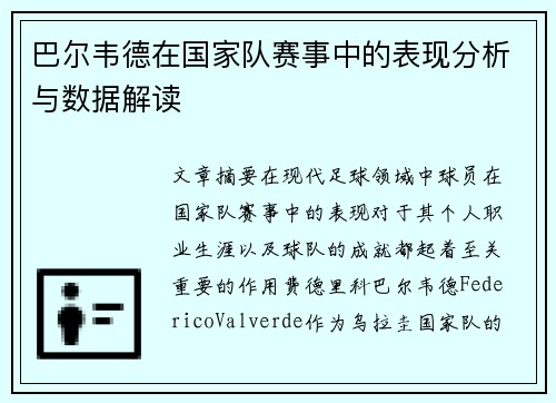 巴尔韦德在国家队赛事中的表现分析与数据解读
