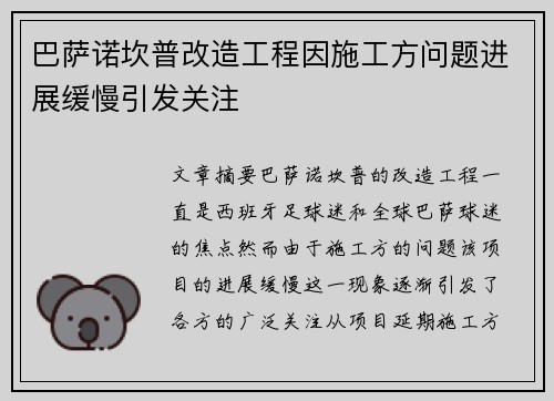 巴萨诺坎普改造工程因施工方问题进展缓慢引发关注