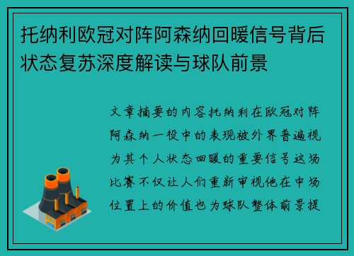 托纳利欧冠对阵阿森纳回暖信号背后状态复苏深度解读与球队前景 托纳利欧冠对阵阿森纳回暖信号背后状态复苏深度解读与球队前景