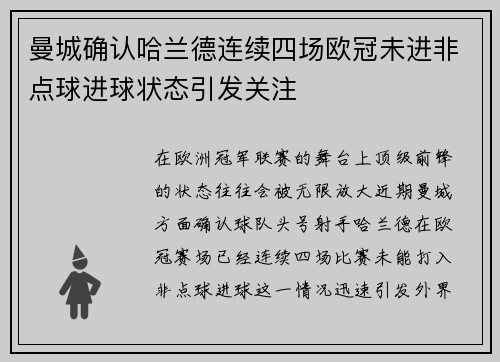 曼城确认哈兰德连续四场欧冠未进非点球进球状态引发关注