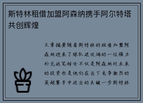 斯特林租借加盟阿森纳携手阿尔特塔共创辉煌 斯特林租借加盟阿森纳携手阿尔特塔共创辉煌