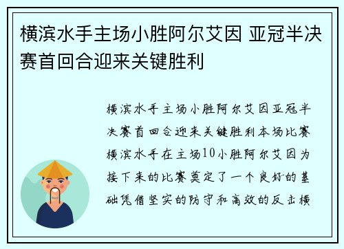 横滨水手主场小胜阿尔艾因 亚冠半决赛首回合迎来关键胜利