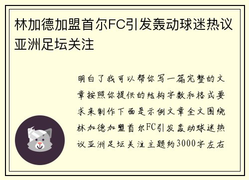 林加德加盟首尔FC引发轰动球迷热议亚洲足坛关注