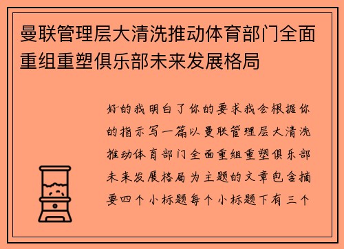 曼联管理层大清洗推动体育部门全面重组重塑俱乐部未来发展格局 曼联管理层大清洗推动体育部门全面重组重塑俱乐部未来发展格局