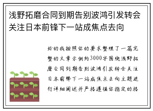 浅野拓磨合同到期告别波鸿引发转会关注日本前锋下一站成焦点去向