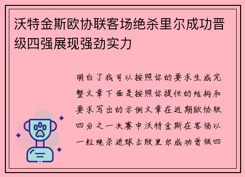 沃特金斯欧协联客场绝杀里尔成功晋级四强展现强劲实力