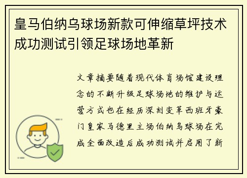 皇马伯纳乌球场新款可伸缩草坪技术成功测试引领足球场地革新