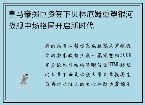 皇马豪掷巨资签下贝林厄姆重塑银河战舰中场格局开启新时代 皇马豪掷巨资签下贝林厄姆重塑银河战舰中场格局开启新时代
