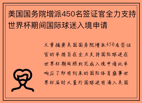 美国国务院增派450名签证官全力支持世界杯期间国际球迷入境申请