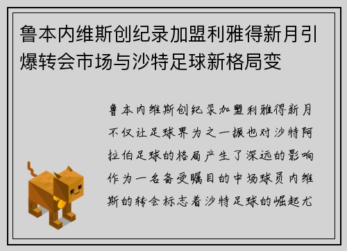 鲁本内维斯创纪录加盟利雅得新月引爆转会市场与沙特足球新格局变