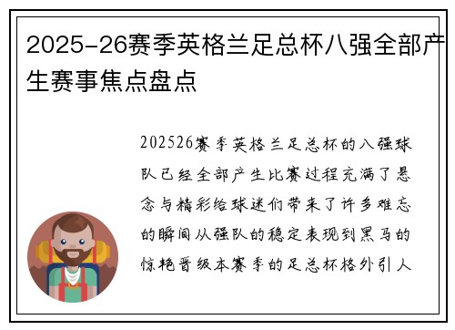2025-26赛季英格兰足总杯八强全部产生赛事焦点盘点 2025-26赛季英格兰足总杯八强全部产生赛事焦点盘点