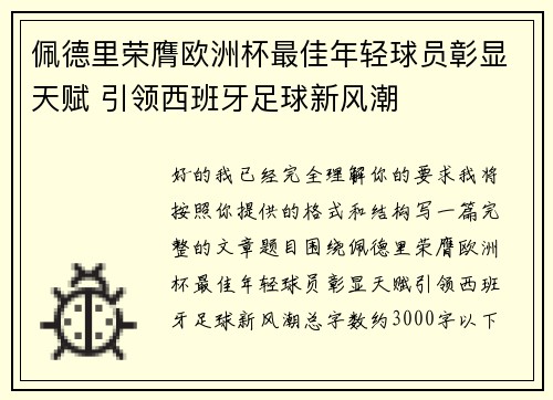 佩德里荣膺欧洲杯最佳年轻球员彰显天赋 引领西班牙足球新风潮 佩德里荣膺欧洲杯最佳年轻球员彰显天赋 引领西班牙足球新风潮