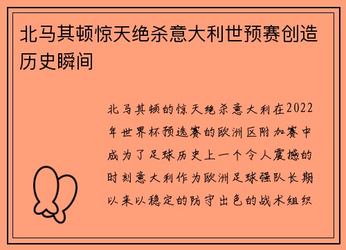 北马其顿惊天绝杀意大利世预赛创造历史瞬间