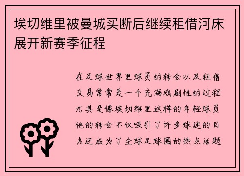 埃切维里被曼城买断后继续租借河床展开新赛季征程 埃切维里被曼城买断后继续租借河床展开新赛季征程