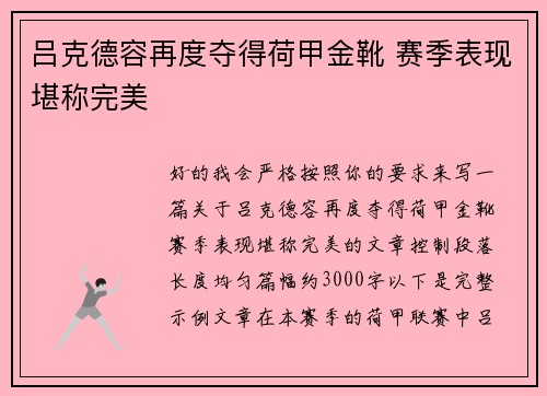 吕克德容再度夺得荷甲金靴 赛季表现堪称完美 吕克德容再度夺得荷甲金靴 赛季表现堪称完美