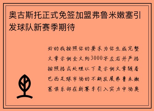 奥古斯托正式免签加盟弗鲁米嫩塞引发球队新赛季期待
