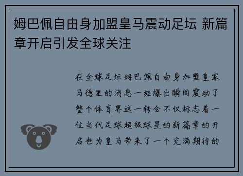 姆巴佩自由身加盟皇马震动足坛 新篇章开启引发全球关注 姆巴佩自由身加盟皇马震动足坛 新篇章开启引发全球关注