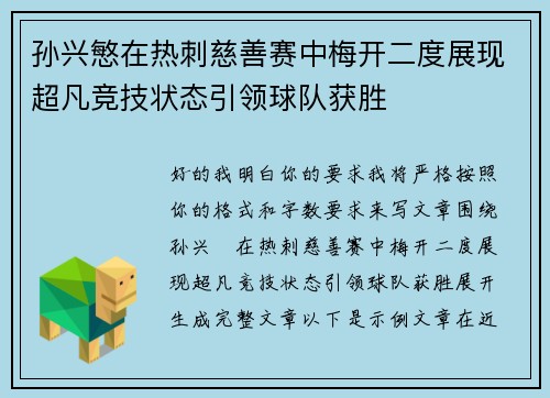 孙兴慜在热刺慈善赛中梅开二度展现超凡竞技状态引领球队获胜 孙兴慜在热刺慈善赛中梅开二度展现超凡竞技状态引领球队获胜