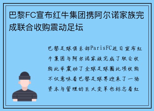 巴黎FC宣布红牛集团携阿尔诺家族完成联合收购震动足坛