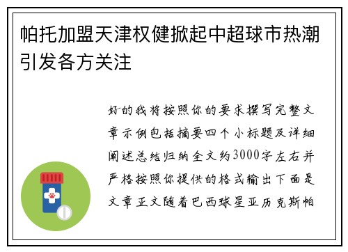 帕托加盟天津权健掀起中超球市热潮引发各方关注