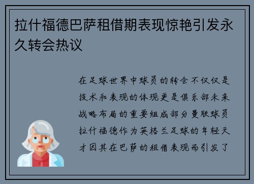 拉什福德巴萨租借期表现惊艳引发永久转会热议 拉什福德巴萨租借期表现惊艳引发永久转会热议