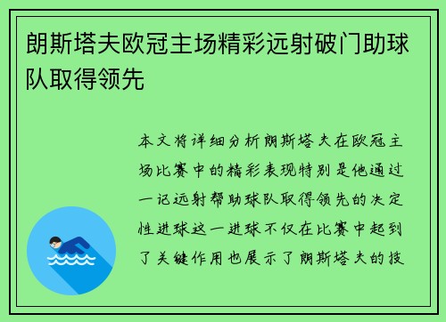 朗斯塔夫欧冠主场精彩远射破门助球队取得领先 朗斯塔夫欧冠主场精彩远射破门助球队取得领先